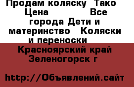 Продам коляску “Тако“ › Цена ­ 12 000 - Все города Дети и материнство » Коляски и переноски   . Красноярский край,Зеленогорск г.